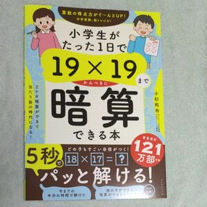 小学生がたった１日で１９×１９までかんぺきに暗算できる本 小杉拓也／著