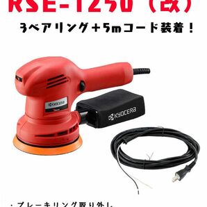 RSE-1250 （改）3ベアリング＋5m電源コード装着　魔改造新品！