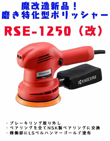 RSE-1250 （改）3ベアリング交換済　魔改造新品！