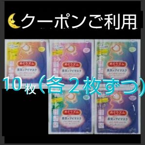 ★　10枚　（5種類×２枚）　蒸気でホットアイマスク　 めぐりズム　 花王　 めぐリズム　メグリズム 　 kao