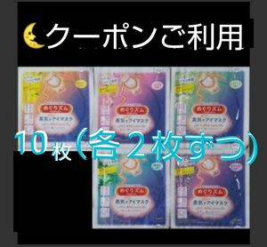 ★　10枚　（5種類×２枚）　蒸気でホットアイマスク　 めぐりズム　 花王　 めぐリズム　メグリズム 　 kao