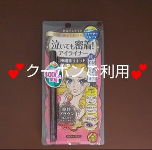 ★クーポンご利用★　 ヒロインメイク　泣いても密着アイライナー　02 ビターブラウン　伊勢半　★　絶妙ブラウン　★