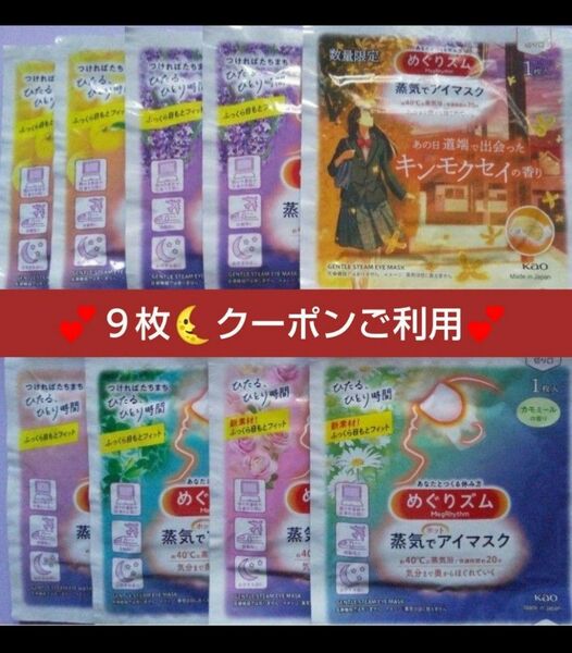 ★　９枚　（数量限定キンモクセイ入）　蒸気でホットアイマスク　 めぐりズム　 花王　 めぐリズム　メグリズム 　 kao　アソート