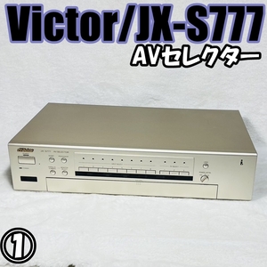 [240515-9T]【現状品】≪Victor/AVセレクター①≫JX-S777/ビクター/通電〇/動作〇/※本体のみ