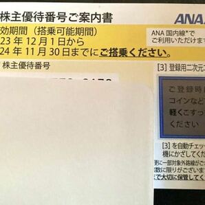 ANA 全日空 株主優待 番号通知 の画像1
