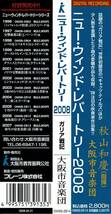 ニュー・ウィンド・レパートリー 2008 / 大阪市音楽団　指揮 / 秋山和慶_画像3