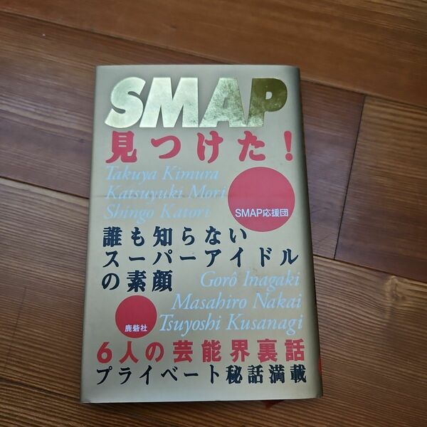 SMAP見つけた! : 誰も知らないスーパーアイドルの素顔