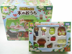 ♪タカラトミー こえだちゃんと木のおうち ＆ なかよしファミリーセットとダイニングセット♪欠品あり 中古品