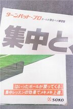 ◎ボールが戻るパット練習器　ターンパットプロ　SP-022　ソーコー株式会社◎USED_画像6