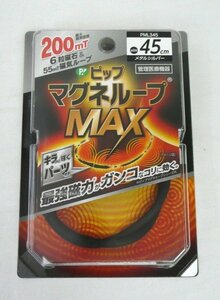 ☆☆ピップ　マグネループ MAX　メタルシルバー　45㎝☆未開封品