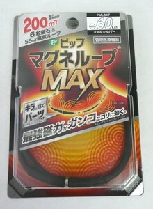 ☆☆ピップ　マグネループ MAX　メタルシルバー　60㎝☆未開封品