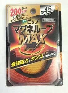 ☆☆ピップ　マグネループMAX　45cm　ブラック　PML338　管理医療機器　磁気ネックレス　200ミリテスラ☆未開封品