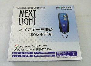 ☆☆サーキットデザイン/シーディートレーディング NEXT LIGHT リモコンエンジンスターター　ESL55　BR0098882☆未使用品