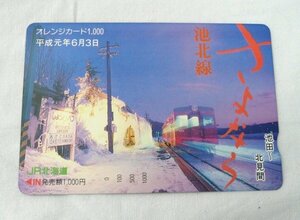 ☆☆JR北海道　オレンジカード　平成元年6月3日　さよなら 池北線　1,000円×1枚　オレカ　池田～北見間☆未使用 / 通常保管品