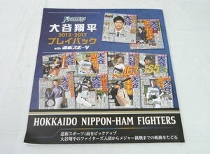 ☆☆道新スポーツ　北海道日本ハムファイターズ 大谷翔平 2012-2017 プレイバック with 道新スポーツ HOKKAIDO NIPPON-HAM FIGHTERS☆USED