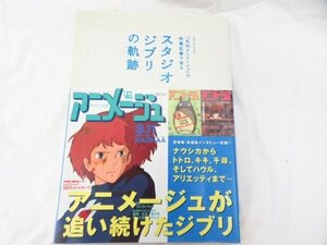 ◆◆ロマンアルバム 「月刊アニメージュ」の特集記事で見るスタジオジブリの軌跡1984-2011◆USED品 Ｍ5052