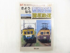 ◆◆DVD◆想い出の中の列車たちシリーズ14 さようなら新潟交通 蒲原鉄道◆USED品 M5176