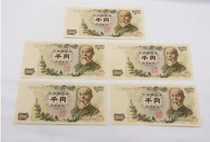 ■ 旧1000円　伊藤博文　紙幣　ピン札　千円札　5枚　■ 保管品