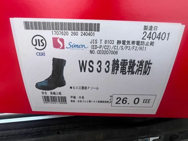 シモン　WS33 静電靴消防