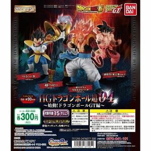 ドラゴンボール超 HGドラゴンボール04 始動！ドラゴンボールGT編 全4種 フルコンプ