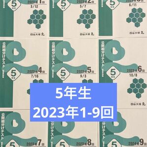 四谷大塚 早稲田アカデミー5年生組分けテスト 2023年第1回〜9回分