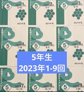 四谷大塚 早稲田アカデミー5年生組分けテスト 2023年第1回〜9回分
