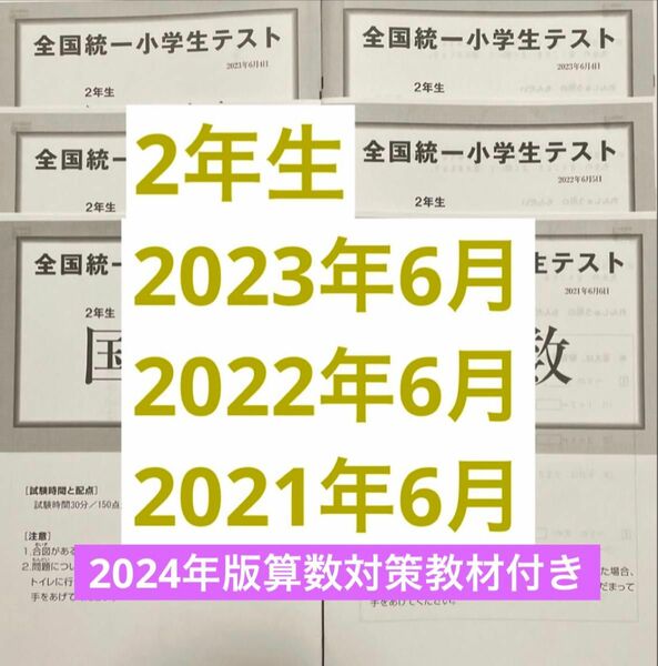 全国統一小学生テスト セット2年生6月 2023,2022,2021年