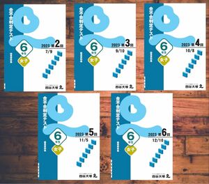 四谷大塚　6年生(女子)合不合判定テスト 2023年 2〜6回