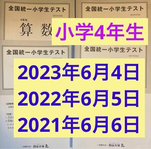 全国統一小学生テスト セット4年生 2023,2022,2021年6月