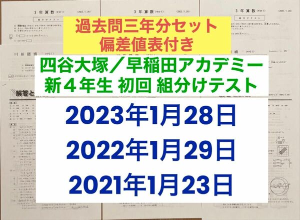 四谷大塚 早稲アカデミー3年生1月 組分けテスト2021-2023年