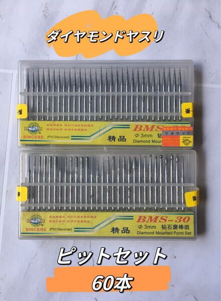 ダイヤモンドヤスリ60本セット