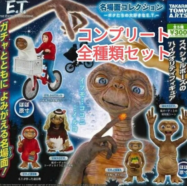 E.T. 名場面コレクション ボクたちの大好きなE.T. 全5種セット ガチャ 匿名配送 送料無料