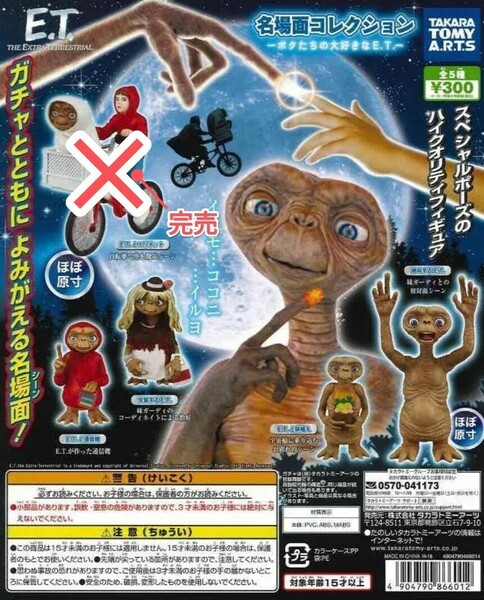 【引越処分】E.T. 名場面コレクション ～ボクたちの大好きなE.T.～４種類セット