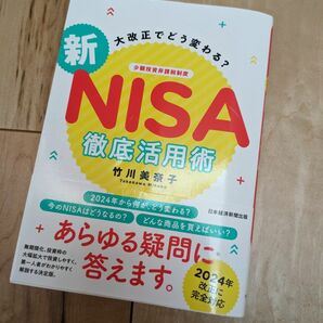 大改正でどう変わる？新ＮＩＳＡ徹底活用術 竹川美奈子／著