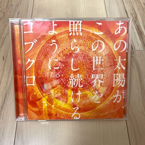 コブクロ CD あの太陽が、この世界を照らし続けるように。
