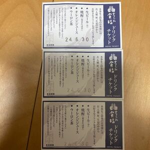 寅福　ドリンクチケット　3枚　送料無料　お得