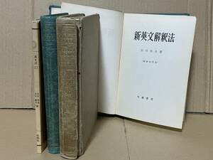 貴重本 吉川美夫 著書 4冊 増補改訂版 新英文解釈法 英文法詳説 考える英文法 文建書房 英文法 松柏社 English Grammar 