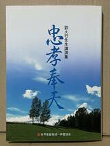 貴重 非売品 劉大行先生講演集 忠孝奉天 2005年 世界基督教統一神霊協会 劉正玉 統一教会 世界平和統一家庭連合 ユ・テーヘン 韓国人 _画像1