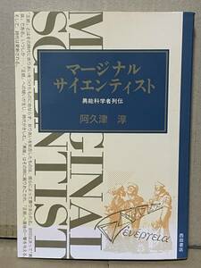 マージナル サイエンティスト 異能科学者列伝 阿久津淳 1994年 西田書店 ニコラテスラ 無双原理と相似象 ライヒ博士 オルゴン・エネルギー