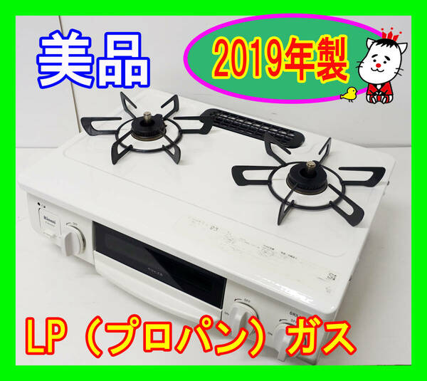 美品！2019年/リンナイ/ホワロ/LP（プロパン）ガス/ET34NJH4-W1/水なし片面焼きグリル/両側標準火力/動作確認済/ガスコンロ★SB-0507-17