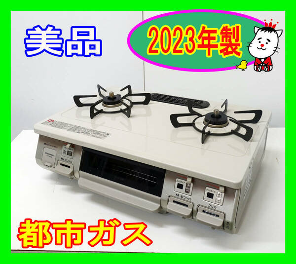 美品！2023年製/大阪ガス（リンナイ）/都市ガス/210-R130（RT64MHR2）/水なし片面焼きグリル/左強火力/動作確認済/ガスコンロ★SB-0507-09