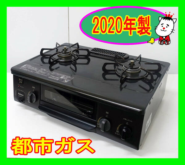  2020年製/パロマ/都市ガス/IC-S37K-L/水なし片面焼きグリル/左強火力/動作確認済/ガスコンロ/ガステーブル★SB-0507-10 