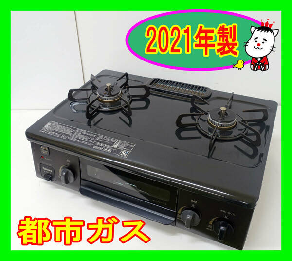  2021年製/パロマ/都市ガス/IC-S37-R/水なし片面焼きグリル/右強火力/動作確認済/ガスコンロ/ガステーブル★SB-0507-16 