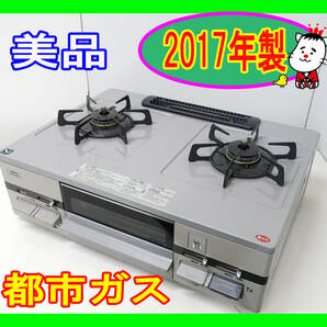  美品！2017年製/ノーリツ/都市ガス/NLG2260Q2LGR/水あり片面焼きグリル/右強火力/動作確認済/ガスコンロ/ガステーブル★SB-0516-15 