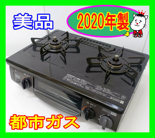  美品！2020年製/リンナイ/都市ガス/NTM34BKL/水なし片面焼きグリル/左強火力/動作確認済/ガスコンロ/ガステーブル★SB-0516-23 