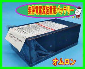  未使用/オムロン/OMRON/無停電電源装置(UPS)用交換用バッテリ/BYB50S/本体のみ★0517-04 