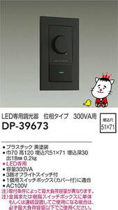 新品未使用/DP39673/大光電機/LED専用調光器/位相制御方式/100V/黒★M0507-02