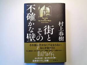 街とその不確かな壁　村上春樹　初版