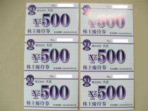 最新 大庄 株主優待券 3000円分 2025年5月31日まで 送料無料