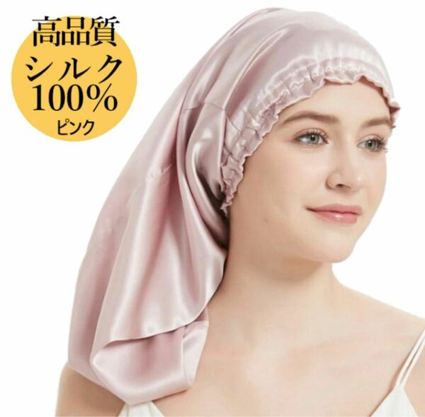 ナイトキャップ シルク100% 美髪 髪質改善 寝ぐせ防止 ピンク
